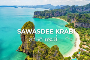 แพคเกจทัวร์สวัสดีกระบี่